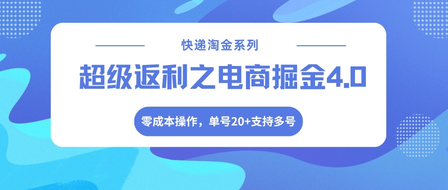 快递淘金系列；超级返利之电商掘金4.0，零成本操作，单号20+支持多号-搞钱利器