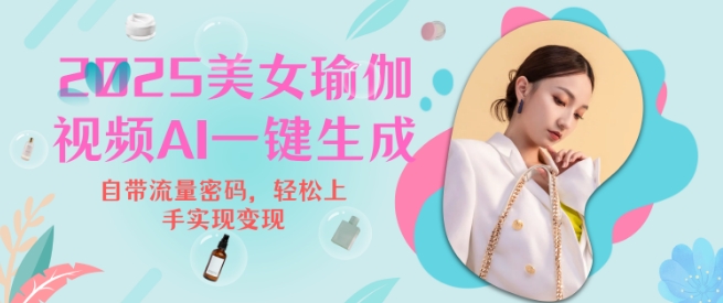 2025瑜伽美女视频，简单流量变现新玩法-搞钱利器