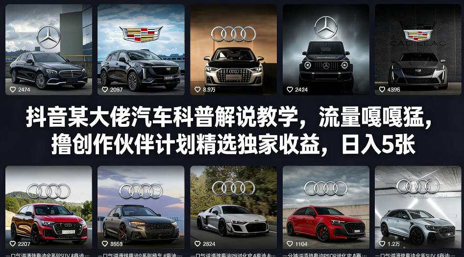 抖音某大佬汽车科普解说教学，流量嘎嘎猛，撸创作伙伴计划精选独家收益，日入5张+-搞钱利器