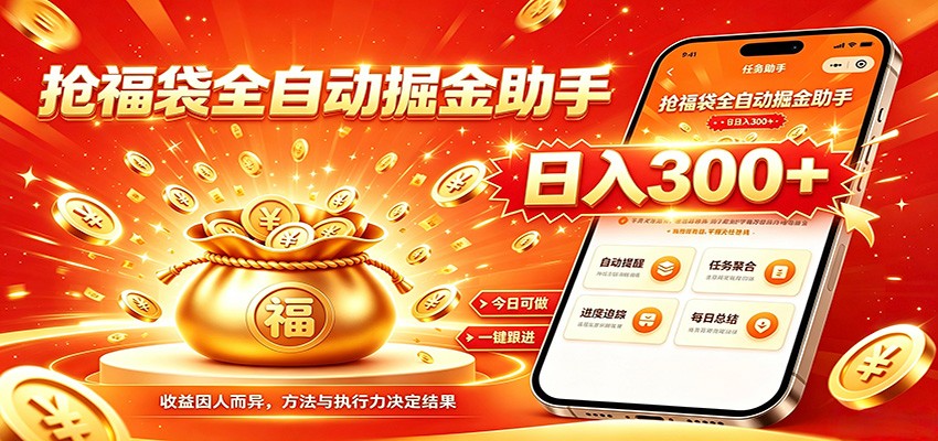 福袋掘金挂机每日稳赚，无需值守挂机操作，每天稳定收益300+-搞钱利器