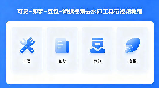 可灵–即梦–豆包–海螺视频去水印工具带视频教程-搞钱利器