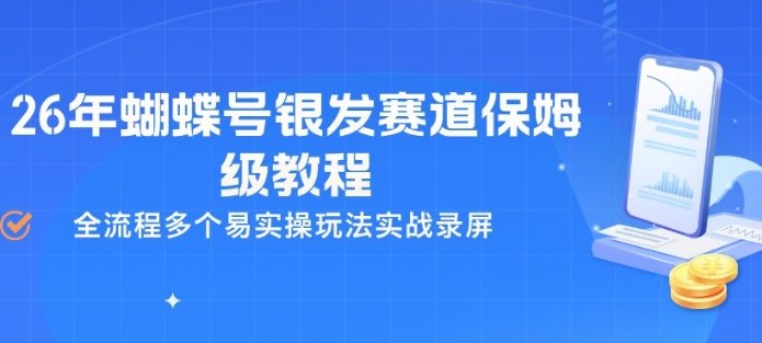26年蝴蝶号银发赛道保姆级教程，全流程多个易实操玩法实战录屏-搞钱利器