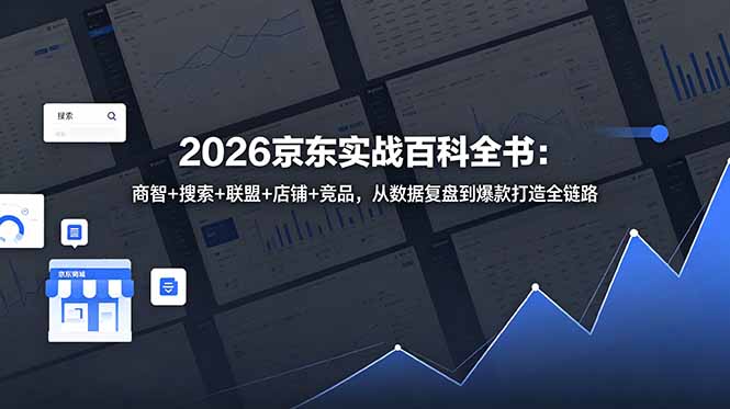 2026京东实战百科全书：商智+搜索+联盟+店铺+竞品，从数据复盘到爆款打造全链路-搞钱利器