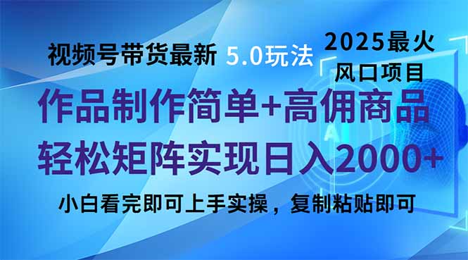 视频号带货最新5.0玩法，作品制作简单，当天起号，复制粘贴，轻松矩阵…-搞钱利器