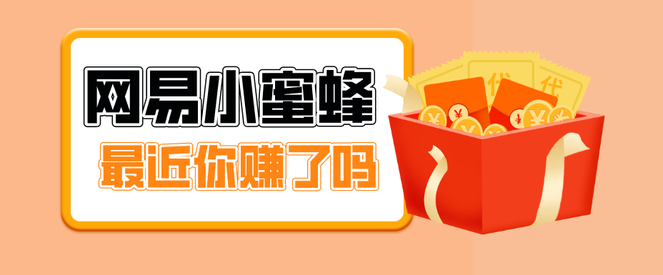 首发！网易小蜜蜂拉新，19元/单，网易大厂背书，零成本零门槛，月入轻松破万-搞钱利器