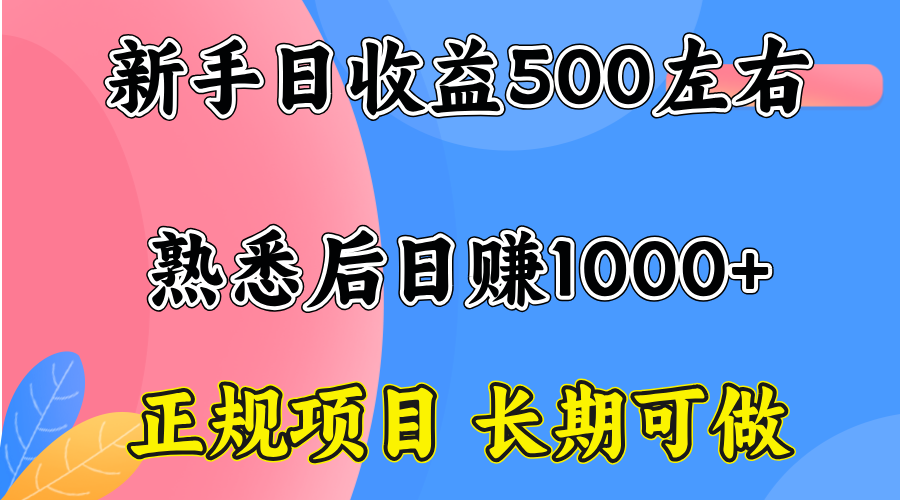 一台电脑，前期日收益300-500，熟练后日入1000左右-搞钱利器