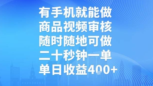 有手机就能做，商品视频审核，随时随地可做，二十秒钟一单，单日收益【揭秘】-搞钱利器