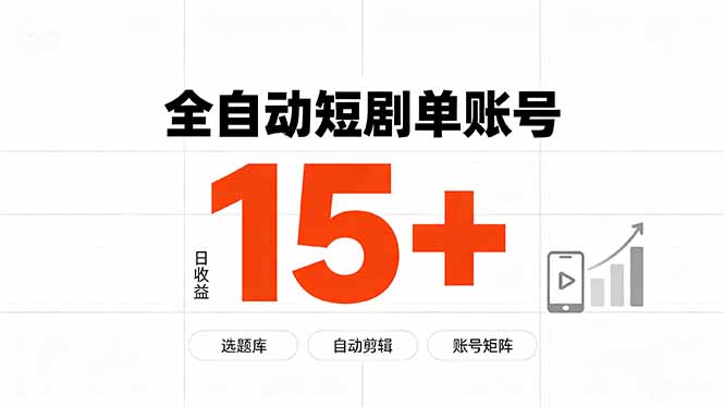 快手全自动短剧分销｜单账号日收益15+-搞钱利器