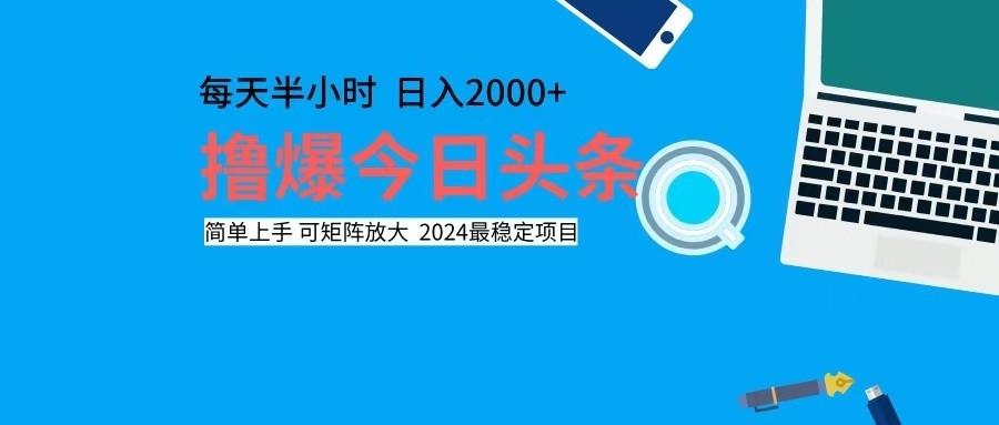 撸今日头条，单号日入2000+可矩阵放大-搞钱利器