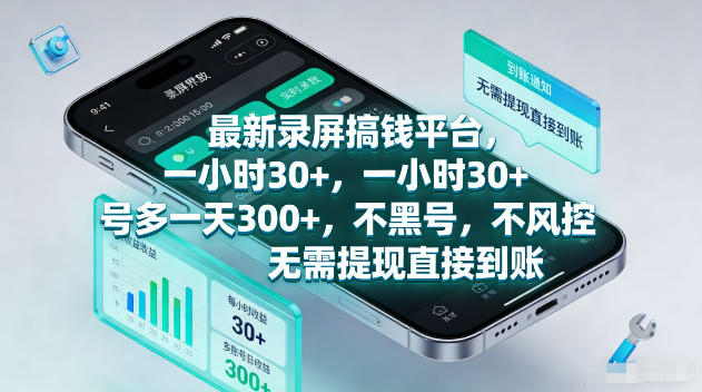 最新录屏賺钱平台，一小时30+，号多一天300+，不黑号，不风控，无需提现直接到账【揭秘】-搞钱利器
