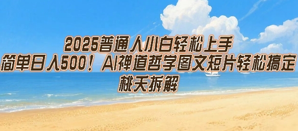 2025普通人小白轻松上手，简单日入5张，AI禅道哲学图文短片轻松搞定-搞钱利器
