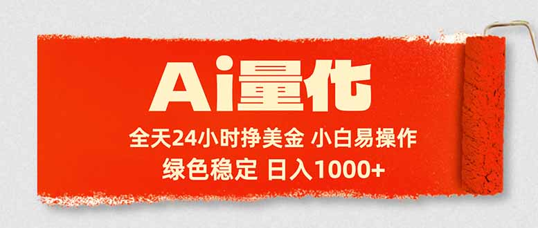 Ai量化，24小时不间断挣美金，小白轻松入手，绿色稳定，日入1000+-搞钱利器