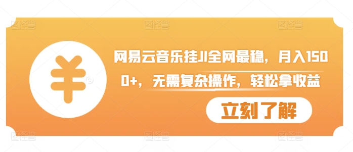 网易云音乐挂JI全网最稳，月入1500+，无需复杂操作，轻松拿收益【揭秘】-搞钱利器