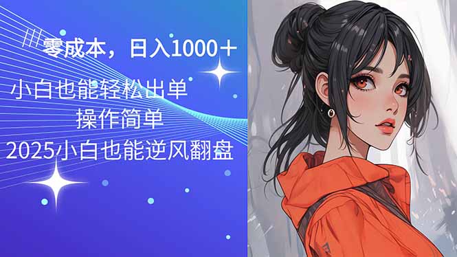 2025最新玩法骚气语音包，0成本一天1000+闭着眼也能出单-搞钱利器