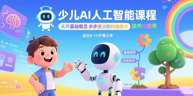 少儿AI人工智能课程：从基础概念逐步深入到核心技术 培养全面的AI素养-搞钱利器