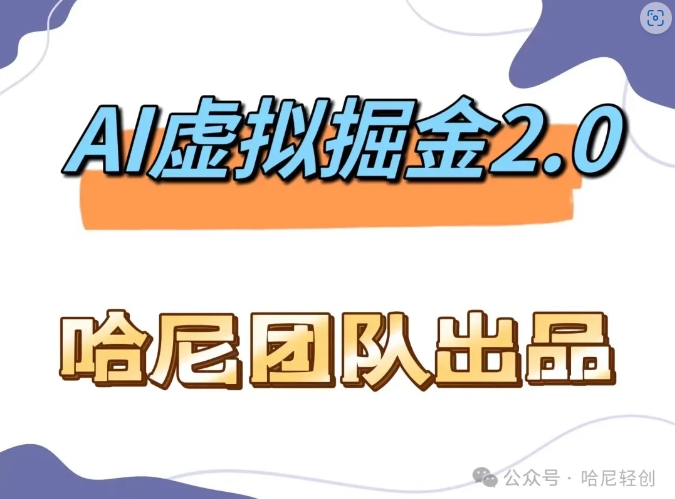 AI虚拟撸金2.0 项目，长期稳定，单号一个月最多搞了1.6W-搞钱利器