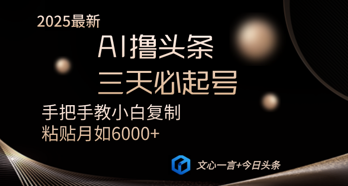 AI撸头条三天必起号手把手教小白复制粘贴月入6000+教程-搞钱利器