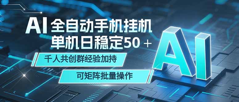 AI全自动手机打金 单机日稳定50＋  千人共创群经验加持 可矩阵批量操作-搞钱利器