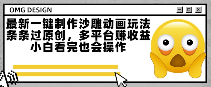 最新一键制作沙雕动画玩法，条条过原创，多平台挣收益，小白看完也会操作【揭秘】-搞钱利器