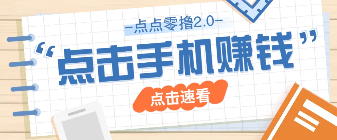 点点零撸2.0，零成本零门槛多种玩法，新手小白只需点点手机即可轻松赚零花钱-搞钱利器