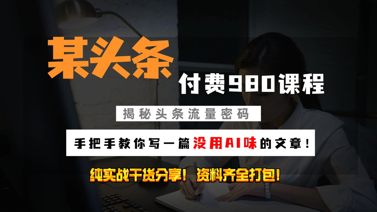 头条付费980私密课程！教你写一篇没有“AI味的文章”！做精细化运营随便日入3位数-搞钱利器