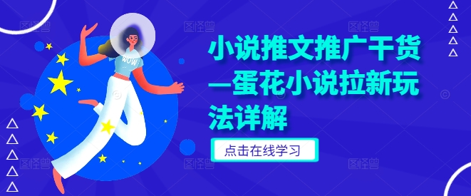 小说推文推广干货—蛋花小说拉新玩法详解-搞钱利器