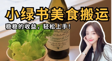 微信小绿书美食搬运，稳稳的收益，轻松上手-搞钱利器