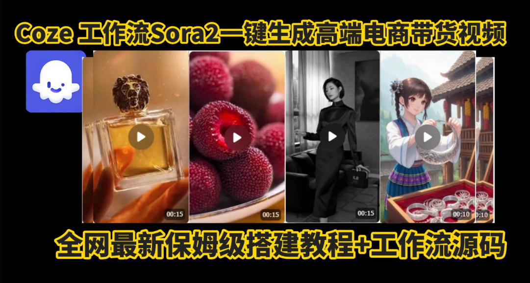 coze智能体sora2一键生成电商带货高端视频工作流保姆级拆解教程，无需剪辑，无需拍摄-搞钱利器