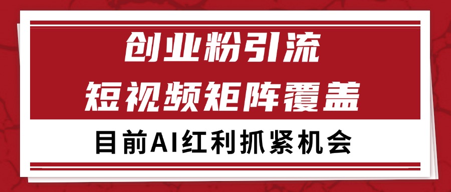 创业粉精准引流 CY赛道引流获客 自热矩阵SOP日引200+-搞钱利器