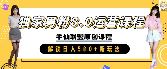 独家男粉8.0运营课程，实操进阶，解锁日入 5张 新玩法-搞钱利器