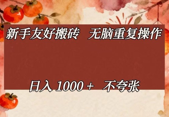 新手友好搬砖，无脑重复操作，日入1000+不夸张【揭秘】-搞钱利器