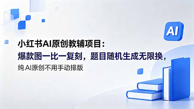 小红书AI原创教辅项目 (更新-搞钱利器
