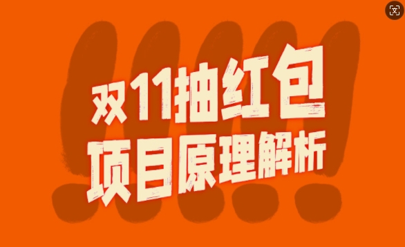 双11抽红包视频裂变项目【完整制作攻略】_长期的暴利打法-搞钱利器