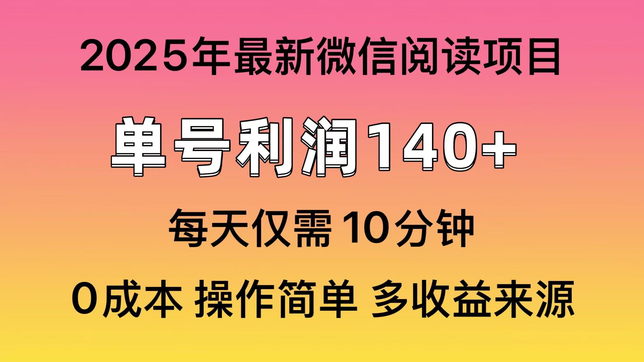 阅读2025年最新玩法，单号收益140＋，可批量放大！-搞钱利器