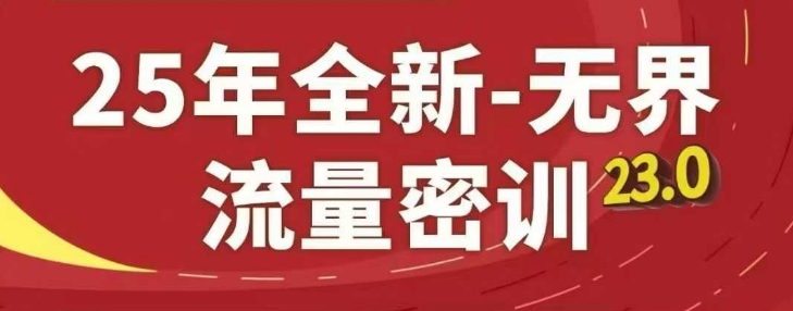 25年全新无界流量密训23.0，淘系精品系列课-搞钱利器