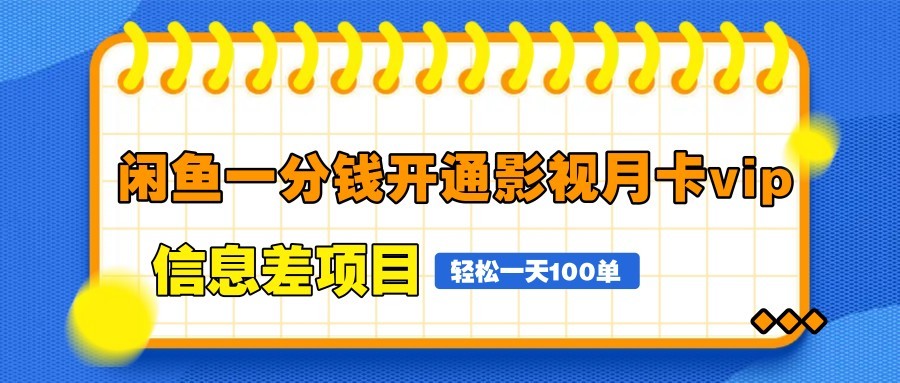 闲鱼一分钱开通影视月卡vip信息差项目，自由定价、轻松一天100单-搞钱利器