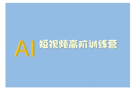 AI短视频系统训练营(2025版)掌握短视频变现的多种方式，结合AI技术提升创作效率-搞钱利器