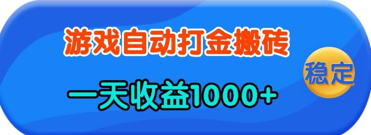 老款游戏自动打金，一天收益1k+ 人人可做，有手就行【揭秘】-搞钱利器