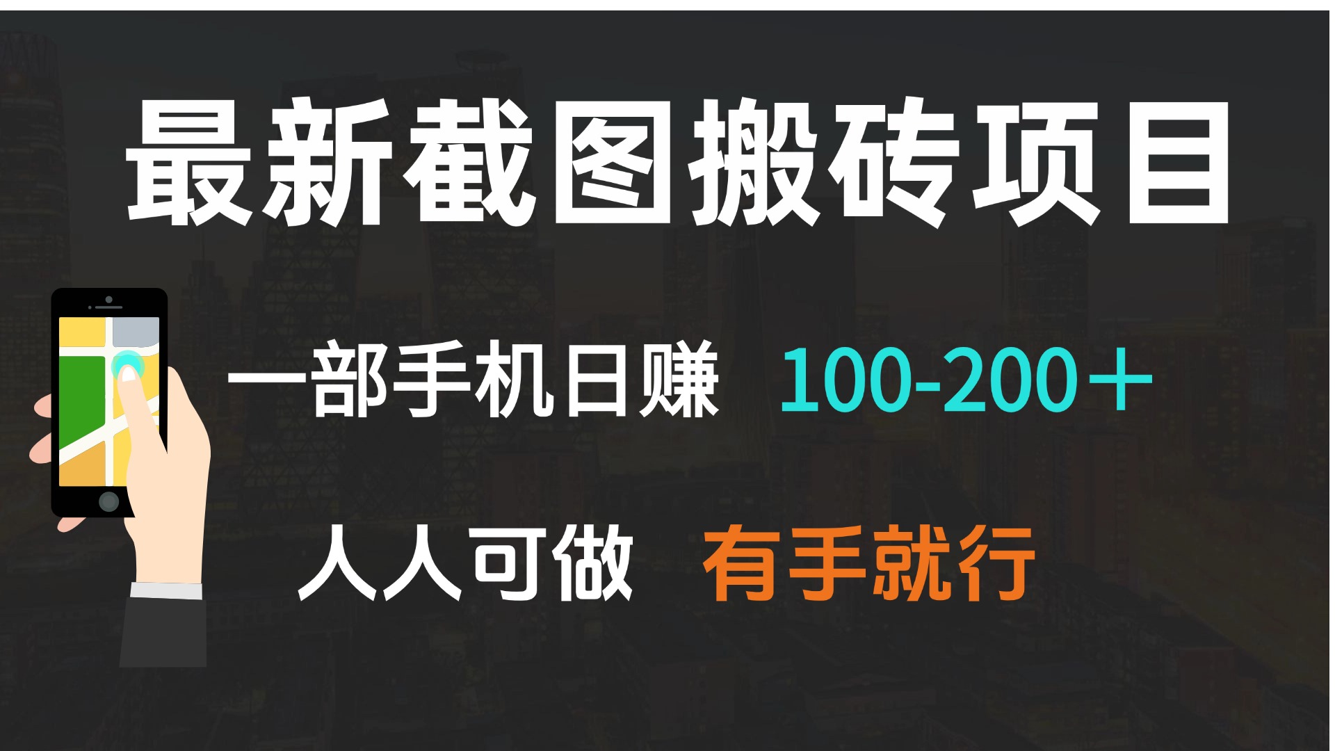 最新截图搬砖项目，一部手机日赚100-200＋ 人人可做，有手就行-搞钱利器
