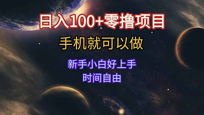 日入100+零撸项目 不看广告 手机可做 新手小白可以做  时间自由-搞钱利器