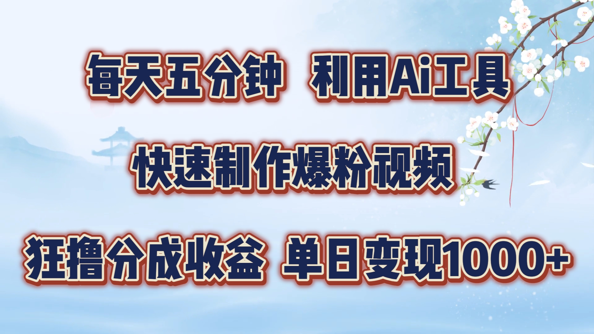 每天五分钟，利用即梦+Ai工具快速制作萌宠爆粉视频，狂撸视频号分成收益【揭秘】-搞钱利器