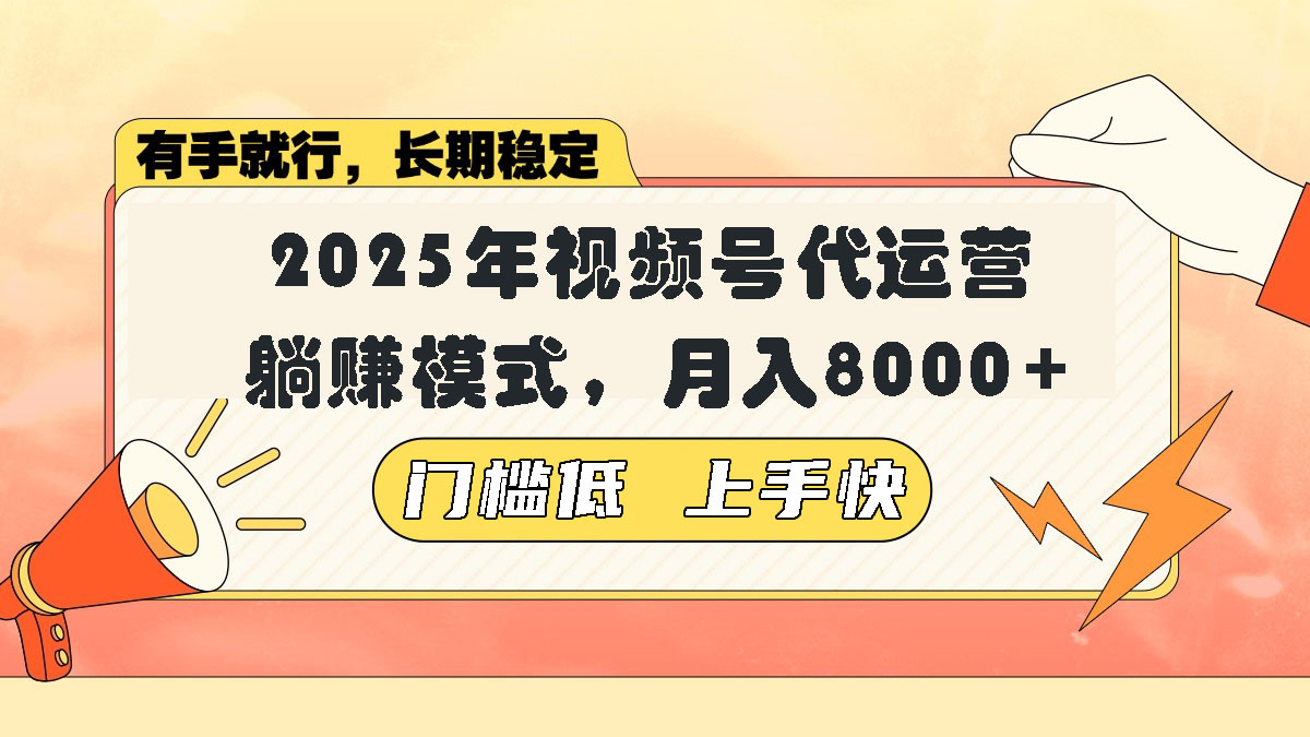 视频号带货代运营，躺赚模式，小白单月轻松变现8000+-搞钱利器