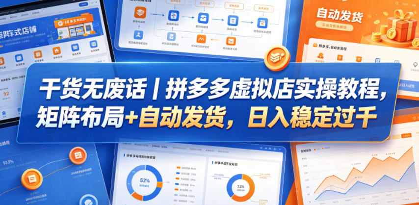干货无废话｜拼多多虚拟店实操教程，矩阵布局+自动发货，日入稳定过千-搞钱利器