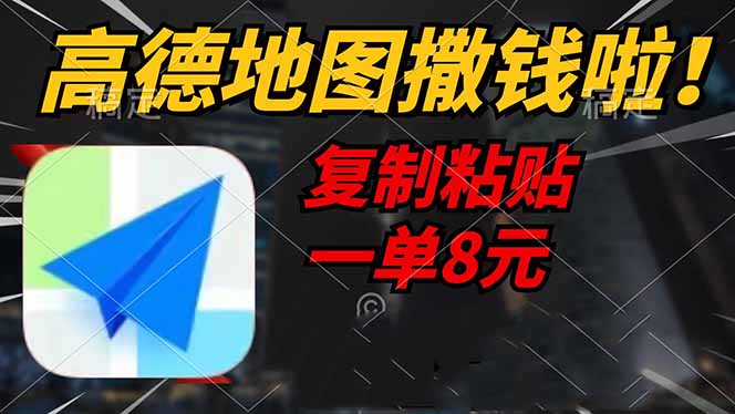 高德地图撒钱啦，复制粘贴一单8元，一单2分钟，轻松变现-搞钱利器