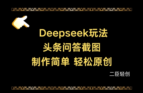 Deepseek头条问答截图，制作简单，轻松原创-搞钱利器