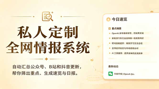 私人全网情报系统：自动汇总公众号B站抖音，AI筛重点生成日报，信息不再错过 (教程+源代码-搞钱利器