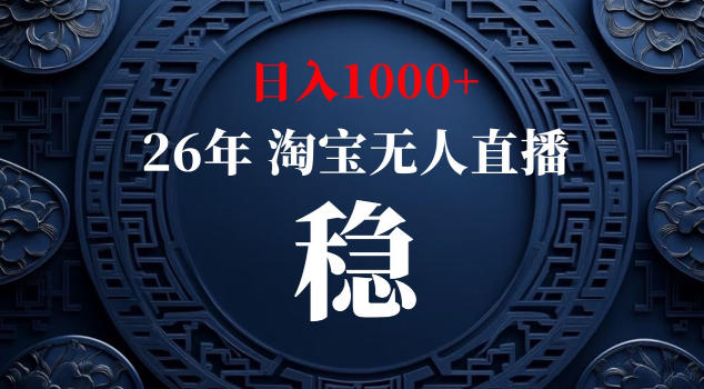 【新技术】淘宝无人直播，独家，日入2K+，无封号，可矩阵，长期稳定【揭秘】-搞钱利器