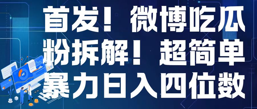 首发！微博吃瓜粉引流变现拆解，日入四位数轻轻松松【揭秘】-搞钱利器