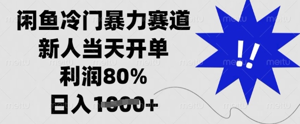闲鱼冷门暴力赛道，新人当天开单，利润80%，日入多张【揭秘】-搞钱利器