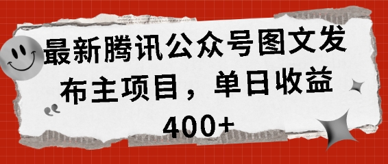 最新腾讯公众号图文发布项目，单日收益400+【揭秘】-搞钱利器